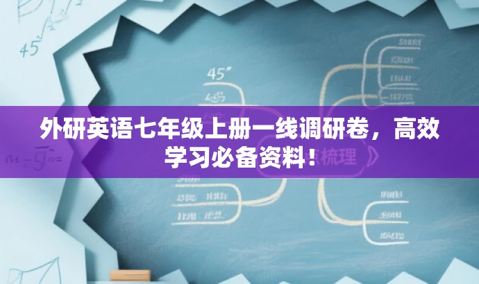 外研英语七年级上册一线调研卷,高效学习必备资料! 外研英语七年级上册一线调研卷,高效学习必备资料!