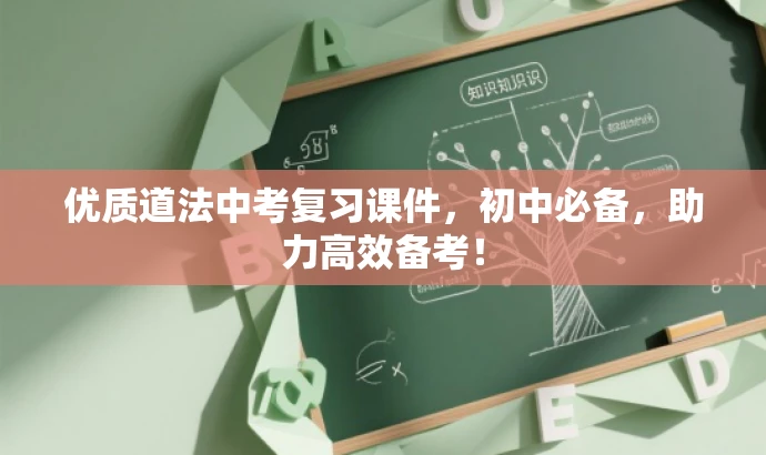优质道法中考复习课件，初中必备，助力高效备考！