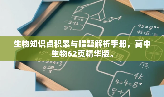 生物知识点积累与错题解析手册,高中生物62页精华版。 生物知识点积累与错题解析手册,高中生物62页精华版。