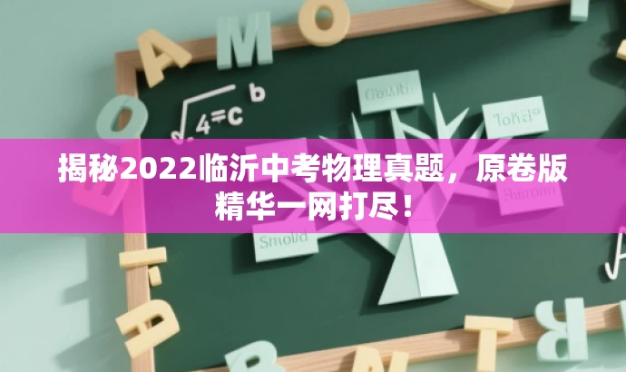 揭秘2022临沂中考物理真题，原卷版精华一网打尽！