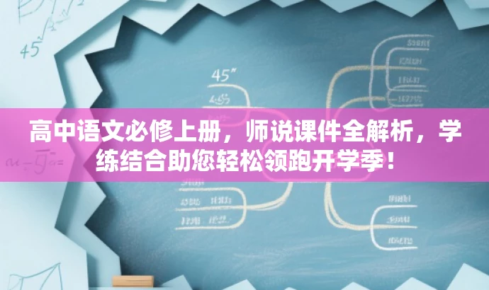 高中语文必修上册,师说课件全解析,学练结合助您轻松领跑开学季! 高中语文必修上册,师说课件全解析,学练结合助您轻松领跑开学季!