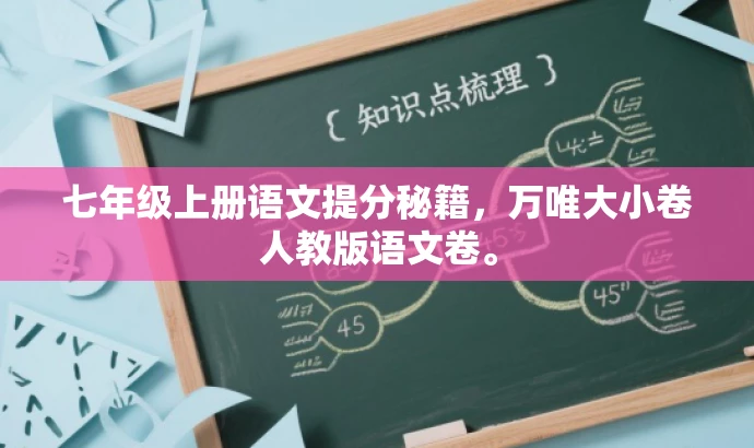 七年级上册语文提分秘籍,万唯大小卷人教版语文卷。 七年级上册语文提分秘籍,万唯大小卷人教版语文卷。