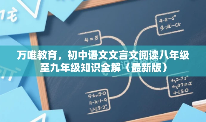 万唯教育,初中语文文言文阅读八年级至九年级知识全解(最新版) 万唯教育,初中语文文言文阅读八年级至九年级知识全解(最新版)