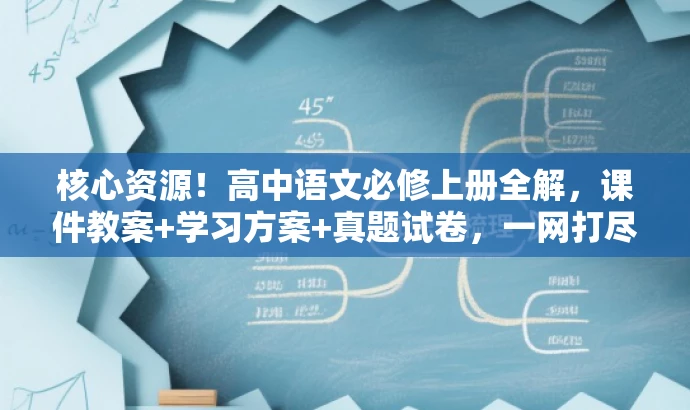 核心资源!高中语文必修上册全解,课件教案+学习方案+真题试卷,一网打尽! 核心资源!高中语文必修上册全解,课件教案+学习方案+真题试卷,一网打尽!