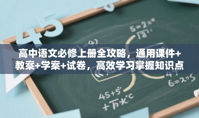 高中语文必修上册全攻略,通用课件+教案+学案+试卷,高效学习掌握知识点! 高中语文必修上册全攻略,通用课件+教案+学案+试卷,高效学习掌握知识点!
