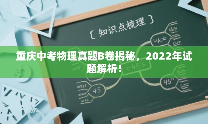 重庆中考物理真题B卷揭秘,2022年试题解析! 重庆中考物理真题B卷揭秘,2022年试题解析!
