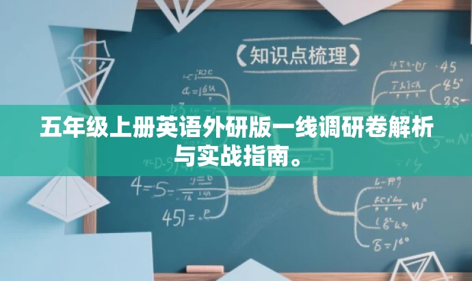 五年级上册英语外研版一线调研卷解析与实战指南。 五年级上册英语外研版一线调研卷解析与实战指南。