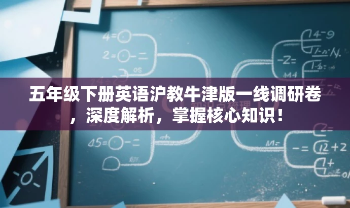 五年级下册英语沪教牛津版一线调研卷,深度解析,掌握核心知识! 五年级下册英语沪教牛津版一线调研卷,深度解析,掌握核心知识!