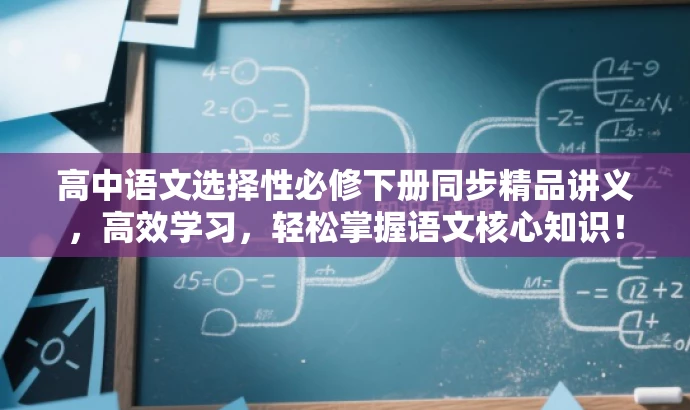 高中语文选择性必修下册同步精品讲义，高效学习，轻松掌握语文核心知识！