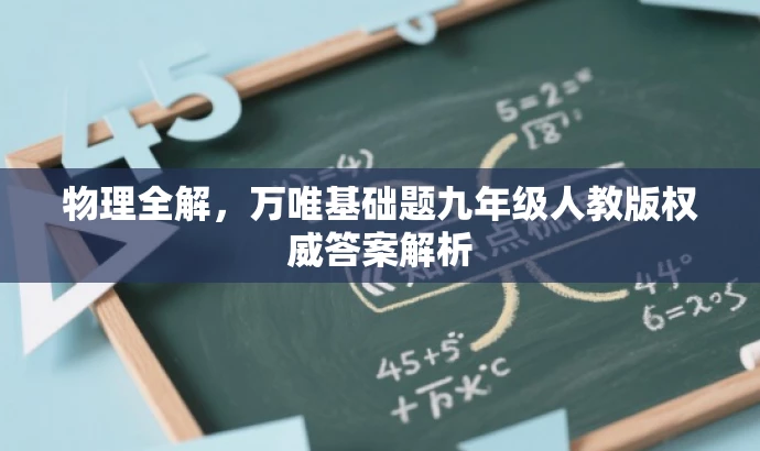 物理全解，万唯基础题九年级人教版权威答案解析