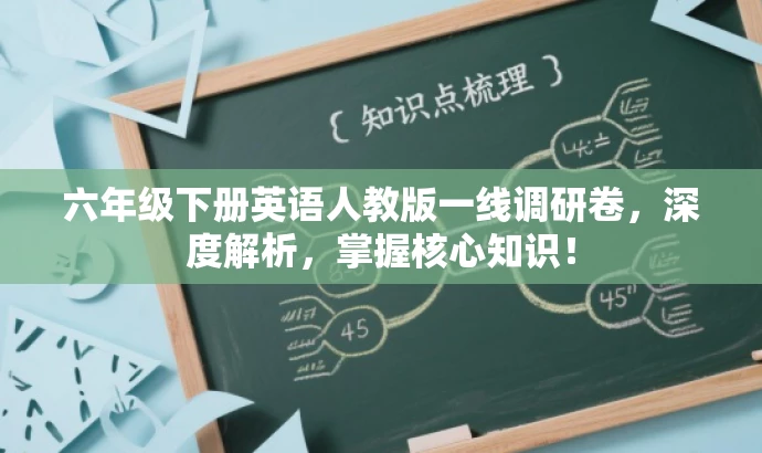 六年级下册英语人教版一线调研卷，深度解析，掌握核心知识！