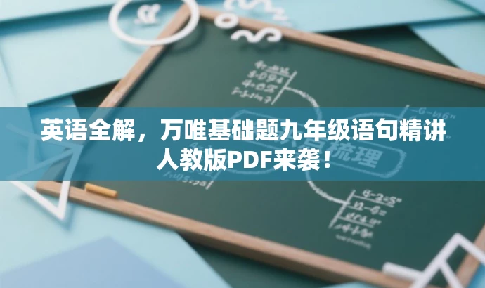 英语全解,万唯基础题九年级语句精讲人教版PDF来袭! 英语全解,万唯基础题九年级语句精讲人教版PDF来袭!