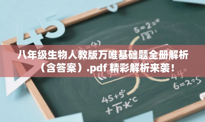 八年级生物人教版万唯基础题全册解析（含答案）.pdf 精彩解析来袭！