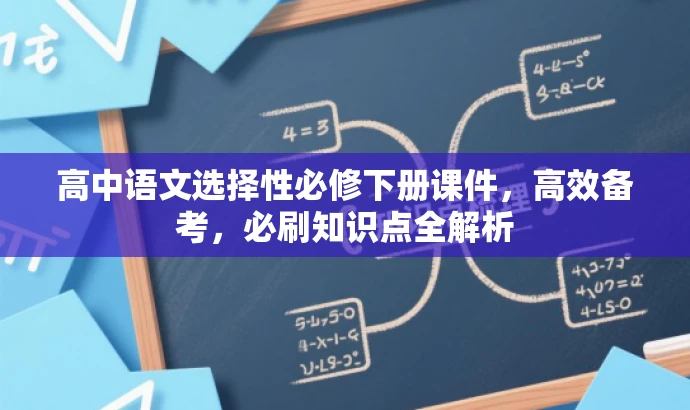 高中语文选择性必修下册课件，高效备考，必刷知识点全解析