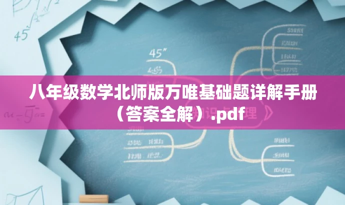 八年级数学北师版万唯基础题详解手册(答案全解).pdf 八年级数学北师版万唯基础题详解手册(答案全解).pdf