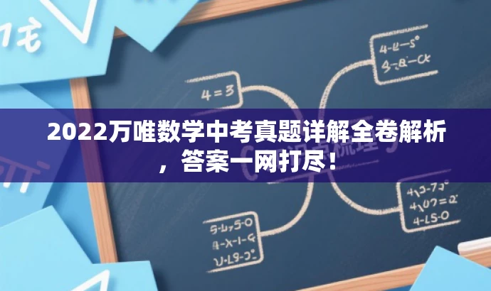 2022万唯数学中考真题详解全卷解析,答案一网打尽! 2022万唯数学中考真题详解全卷解析,答案一网打尽!