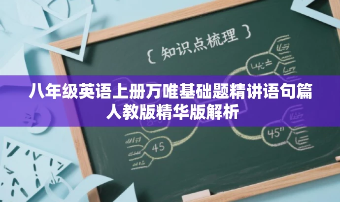 八年级英语上册万唯基础题精讲语句篇 人教版精华版解析 八年级英语上册万唯基础题精讲语句篇 人教版精华版解析