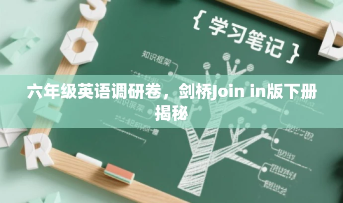 六年级英语调研卷,剑桥Join in版下册揭秘 六年级英语调研卷,剑桥Join in版下册揭秘