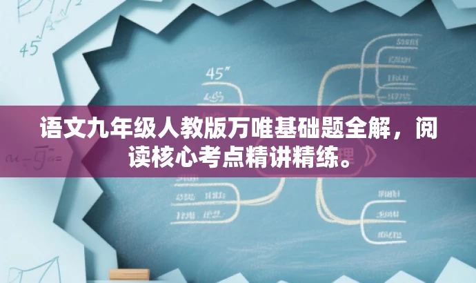 语文九年级人教版万唯基础题全解，阅读核心考点精讲精练。