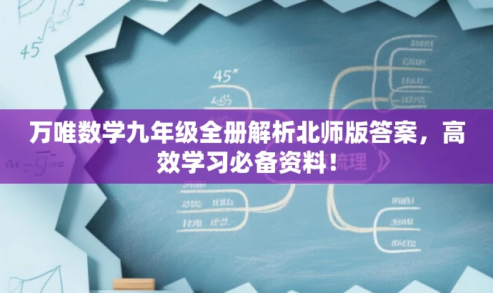万唯数学九年级全册解析北师版答案,高效学习必备资料! 万唯数学九年级全册解析北师版答案,高效学习必备资料!