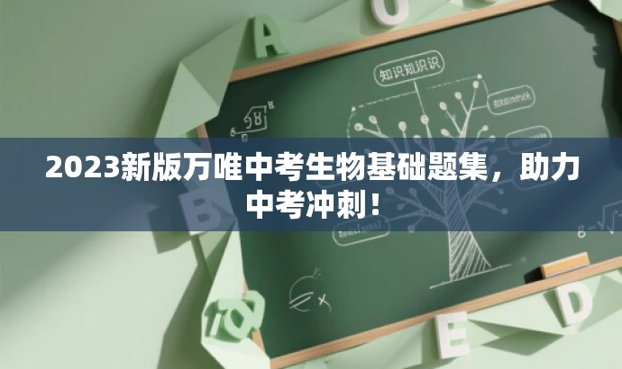 2023新版万唯中考生物基础题集，助力中考冲刺！