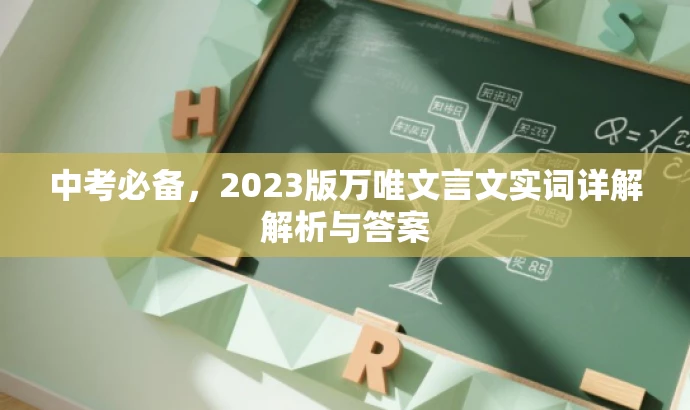 中考必备，2023版万唯文言文实词详解解析与答案