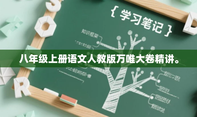 八年级上册语文人教版万唯大卷精讲。 八年级上册语文人教版万唯大卷精讲。