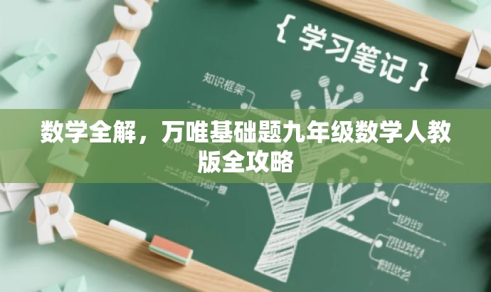 数学全解,万唯基础题九年级数学人教版全攻略 数学全解,万唯基础题九年级数学人教版全攻略
