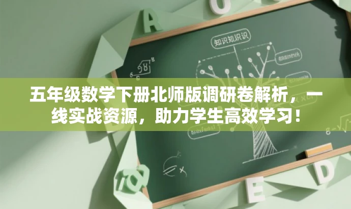 五年级数学下册北师版调研卷解析,一线实战资源,助力学生高效学习! 五年级数学下册北师版调研卷解析,一线实战资源,助力学生高效学习!