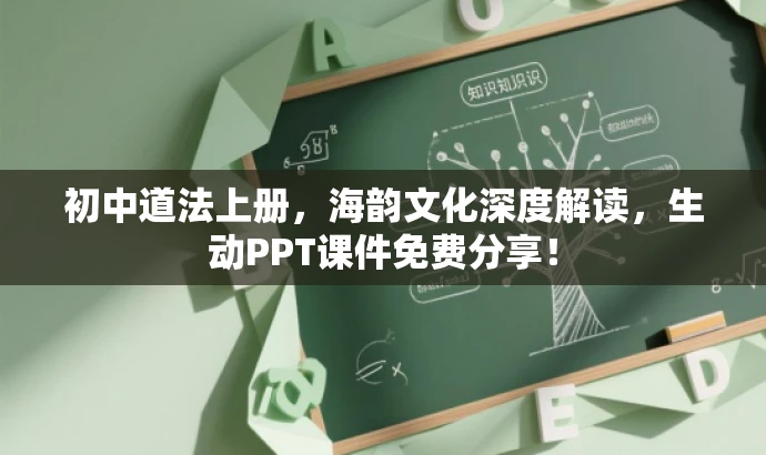 初中道法上册,海韵文化深度解读,生动PPT课件免费分享! 初中道法上册,海韵文化深度解读,生动PPT课件免费分享!