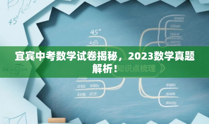 宜宾中考数学试卷揭秘,2023数学真题解析! 宜宾中考数学试卷揭秘,2023数学真题解析!