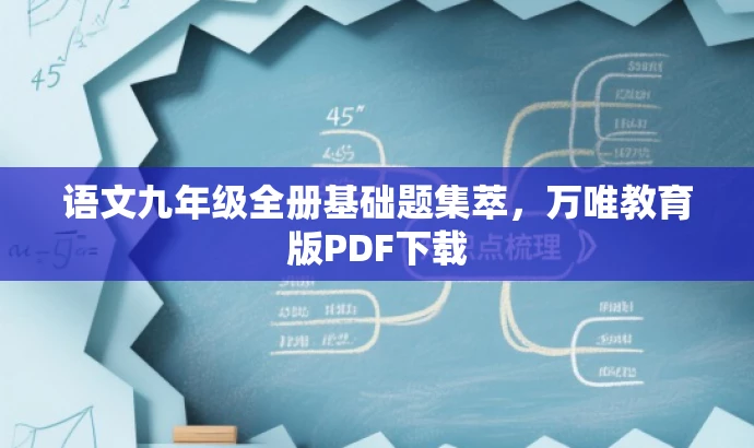 语文九年级全册基础题集萃,万唯教育版PDF下载 语文九年级全册基础题集萃,万唯教育版PDF下载