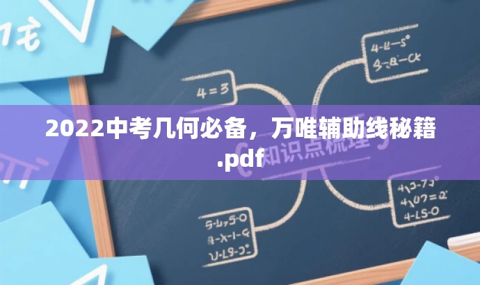 2022中考几何必备,万唯辅助线秘籍.pdf 2022中考几何必备,万唯辅助线秘籍.pdf