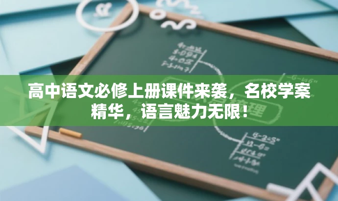 高中语文必修上册课件来袭,名校学案精华,语言魅力无限! 高中语文必修上册课件来袭,名校学案精华,语言魅力无限!