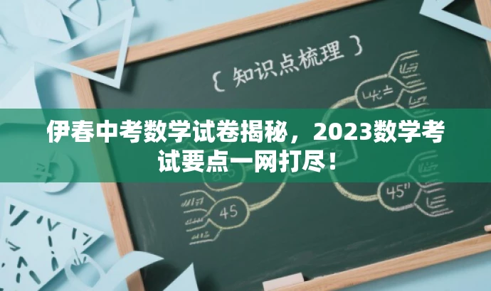 伊春中考数学试卷揭秘,2023数学考试要点一网打尽! 伊春中考数学试卷揭秘,2023数学考试要点一网打尽!