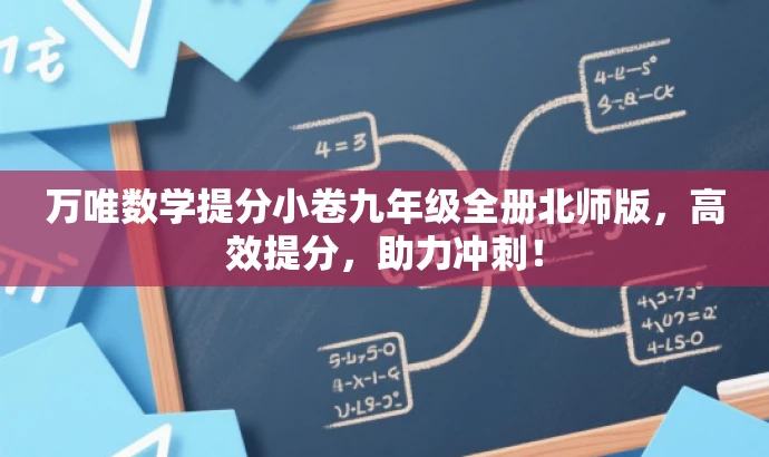 万唯数学提分小卷九年级全册北师版,高效提分,助力冲刺! 万唯数学提分小卷九年级全册北师版,高效提分,助力冲刺!