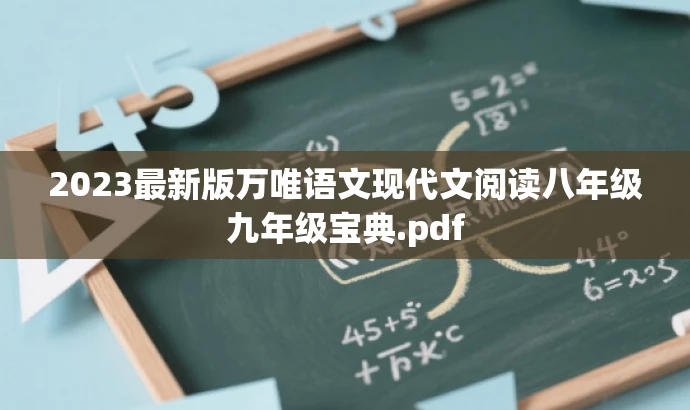 2023最新版万唯语文现代文阅读八年级九年级宝典.pdf 2023最新版万唯语文现代文阅读八年级九年级宝典.pdf