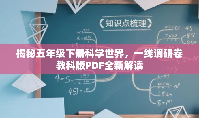揭秘五年级下册科学世界，一线调研卷教科版PDF全新解读