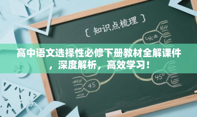 高中语文选择性必修下册教材全解课件,深度解析,高效学习! 高中语文选择性必修下册教材全解课件,深度解析,高效学习!