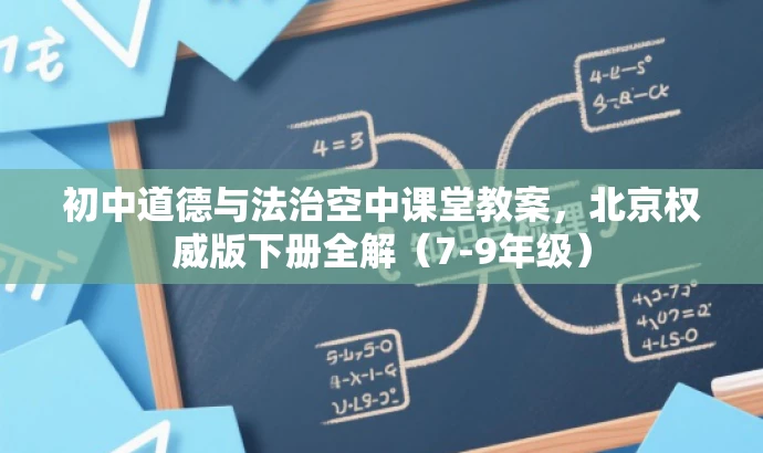 初中道德与法治空中课堂教案,北京权威版下册全解(7-9年级) 初中道德与法治空中课堂教案,北京权威版下册全解(7-9年级)