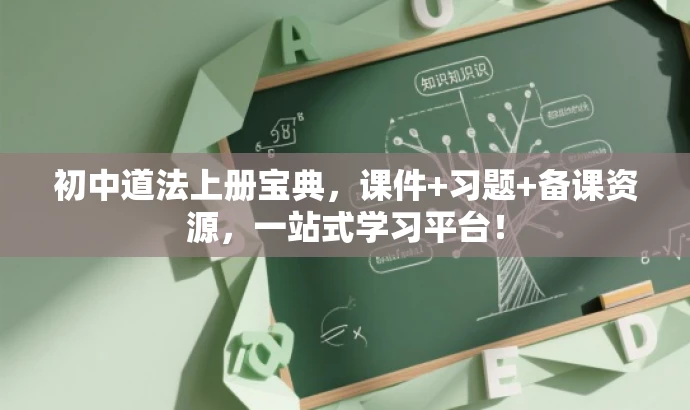 初中道法上册宝典,课件+习题+备课资源,一站式学习平台! 初中道法上册宝典,课件+习题+备课资源,一站式学习平台!