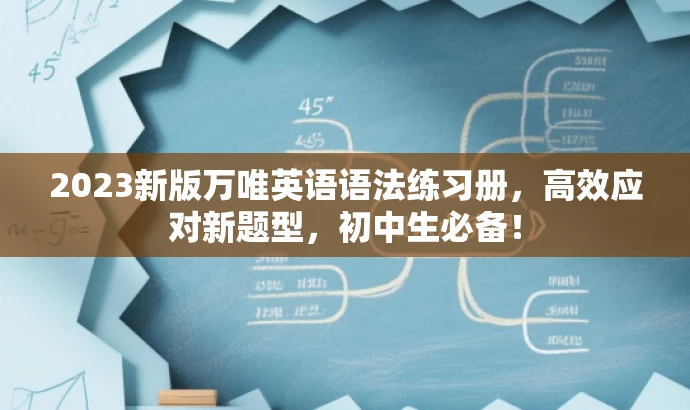 2023新版万唯英语语法练习册,高效应对新题型,初中生必备! 2023新版万唯英语语法练习册,高效应对新题型,初中生必备!