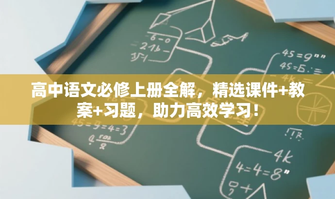 高中语文必修上册全解,精选课件+教案+习题,助力高效学习! 高中语文必修上册全解,精选课件+教案+习题,助力高效学习!