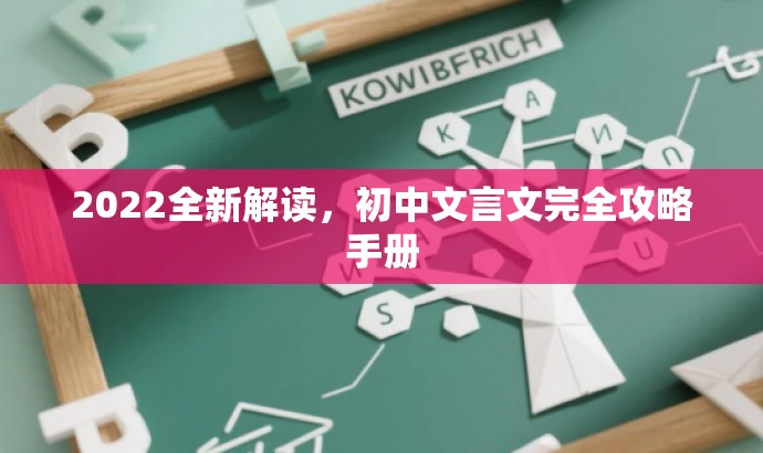 2022全新解读,初中文言文完全攻略手册 2022全新解读,初中文言文完全攻略手册
