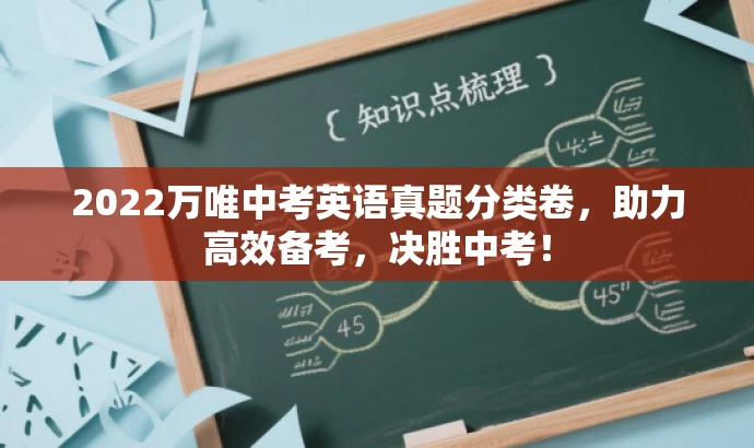 2022万唯中考英语真题分类卷,助力高效备考,决胜中考! 2022万唯中考英语真题分类卷,助力高效备考,决胜中考!
