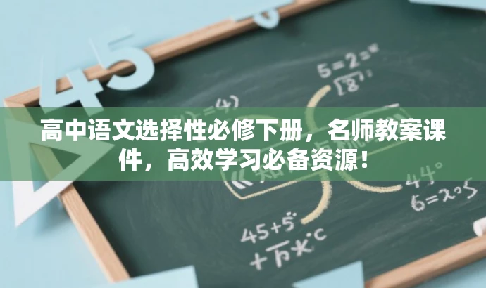 高中语文选择性必修下册,名师教案课件,高效学习必备资源! 高中语文选择性必修下册,名师教案课件,高效学习必备资源!