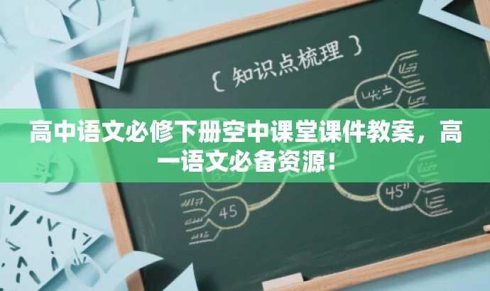 高中语文必修下册空中课堂课件教案,高一语文必备资源! 高中语文必修下册空中课堂课件教案,高一语文必备资源!
