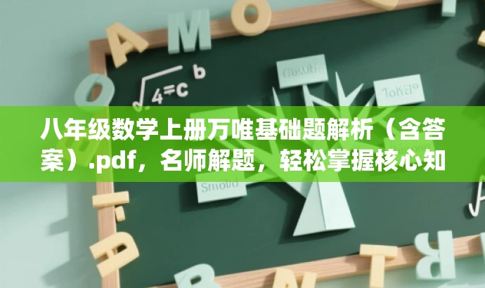 八年级数学上册万唯基础题解析(含答案).pdf,名师解题,轻松掌握核心知识! 八年级数学上册万唯基础题解析(含答案).pdf,名师解题,轻松掌握核心知识!