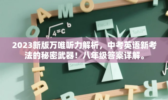 2023新版万唯听力解析,中考英语新考法的秘密武器!八年级答案详解。 2023新版万唯听力解析,中考英语新考法的秘密武器!八年级答案详解。