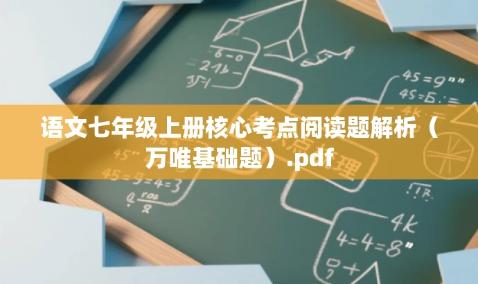 语文七年级上册核心考点阅读题解析(万唯基础题).pdf 语文七年级上册核心考点阅读题解析(万唯基础题).pdf